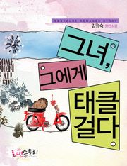 그녀, 그에게 태클걸다