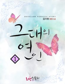 그대의 연인