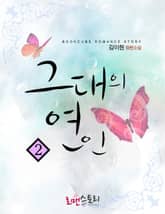 그대의 연인 표지 이미지