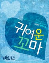 귀여운 꼬마 표지 이미지