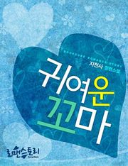 귀여운 꼬마