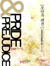 오만과 편견 (Pride & Prejudice) 표지 이미지