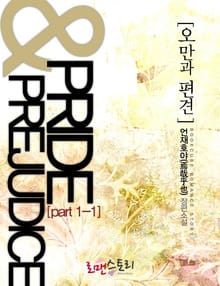 오만과 편견 (Pride & Prejudice)