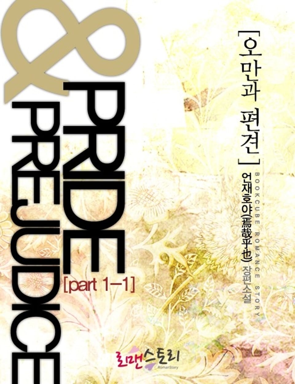오만과 편견 (Pride & Prejudice) 1-1