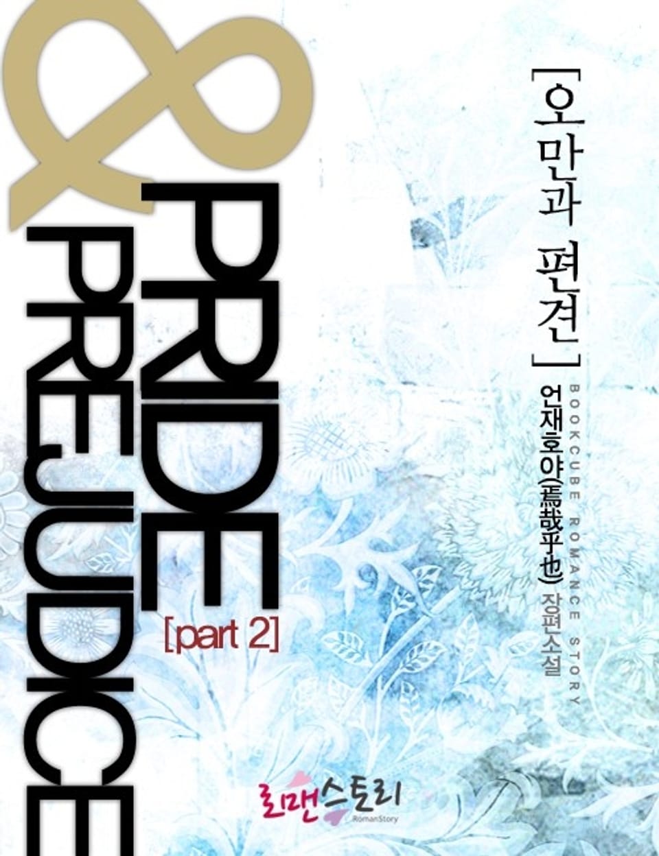 오만과 편견 (Pride & Prejudice) 2 (완결)