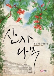산사나무