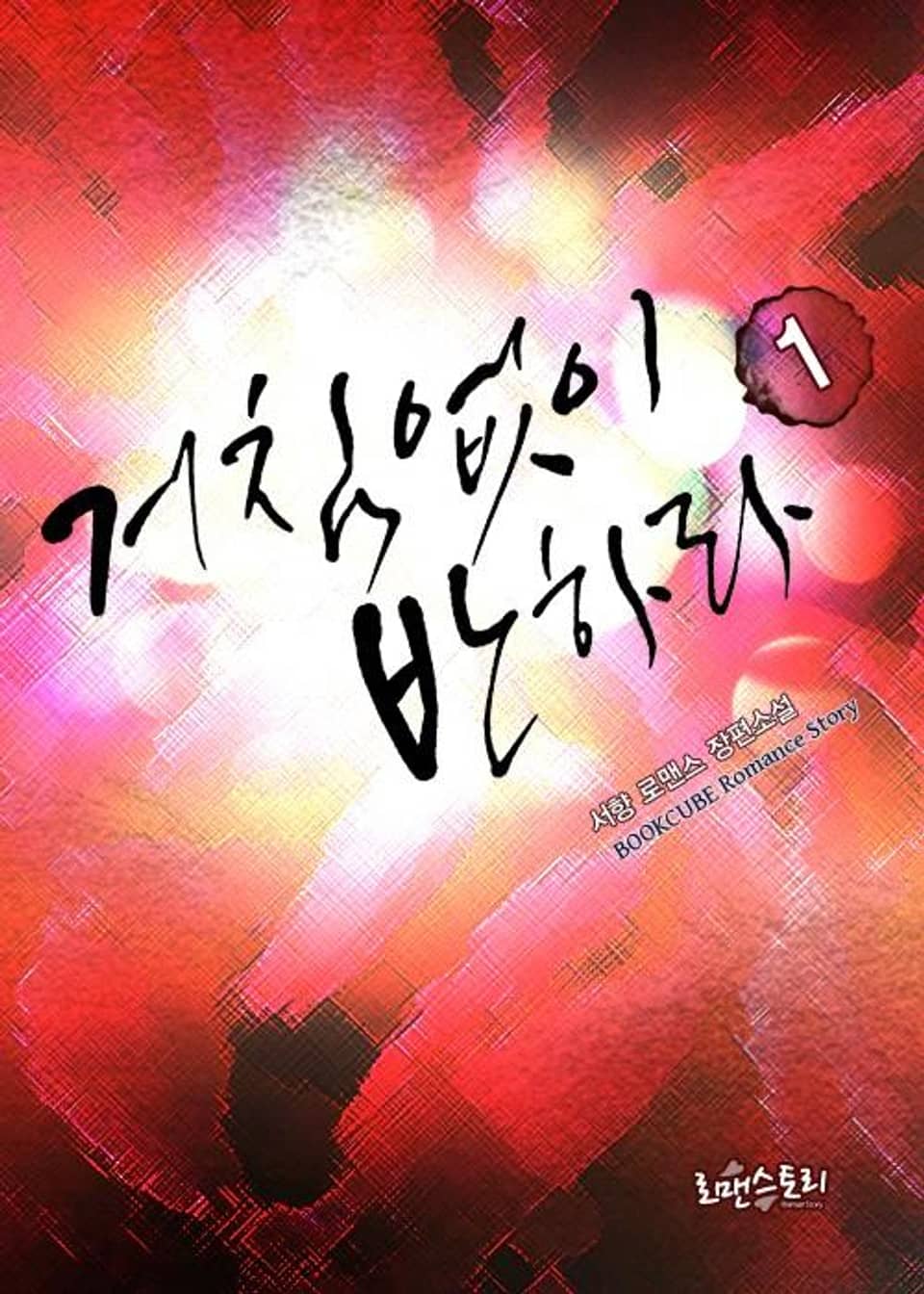 거침없이 반하라 1