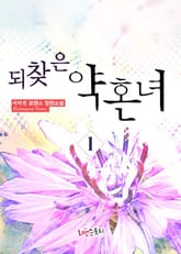 되찾은 약혼녀 표지 이미지