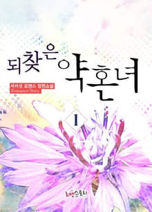 되찾은 약혼녀