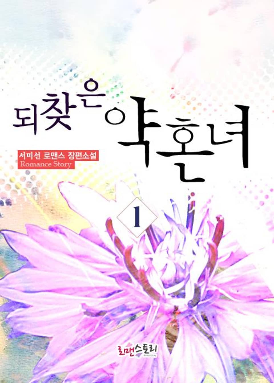 되찾은 약혼녀 1