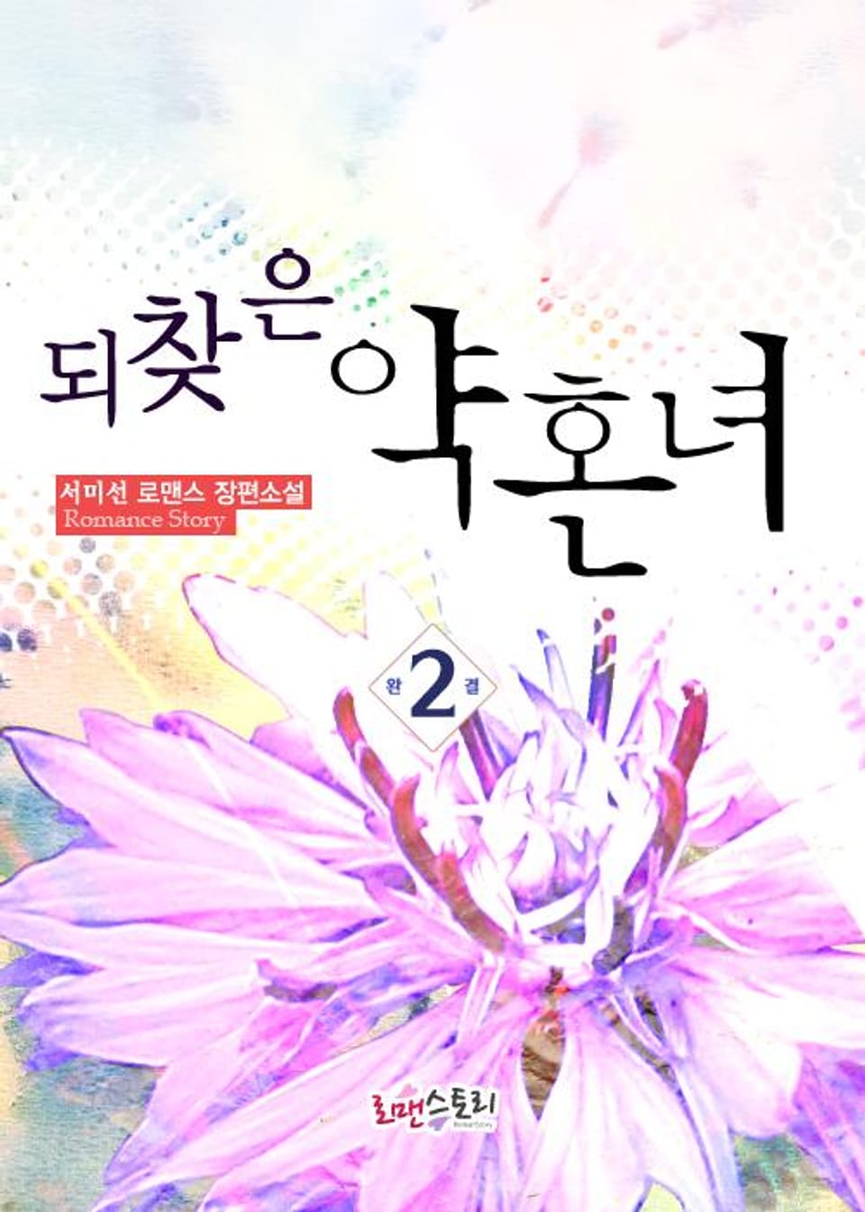 되찾은 약혼녀 2 (완결)