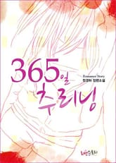 365일 추리닝 표지 이미지