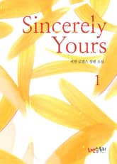 신씨어리 유얼스 (Sincerely Yours) 표지 이미지