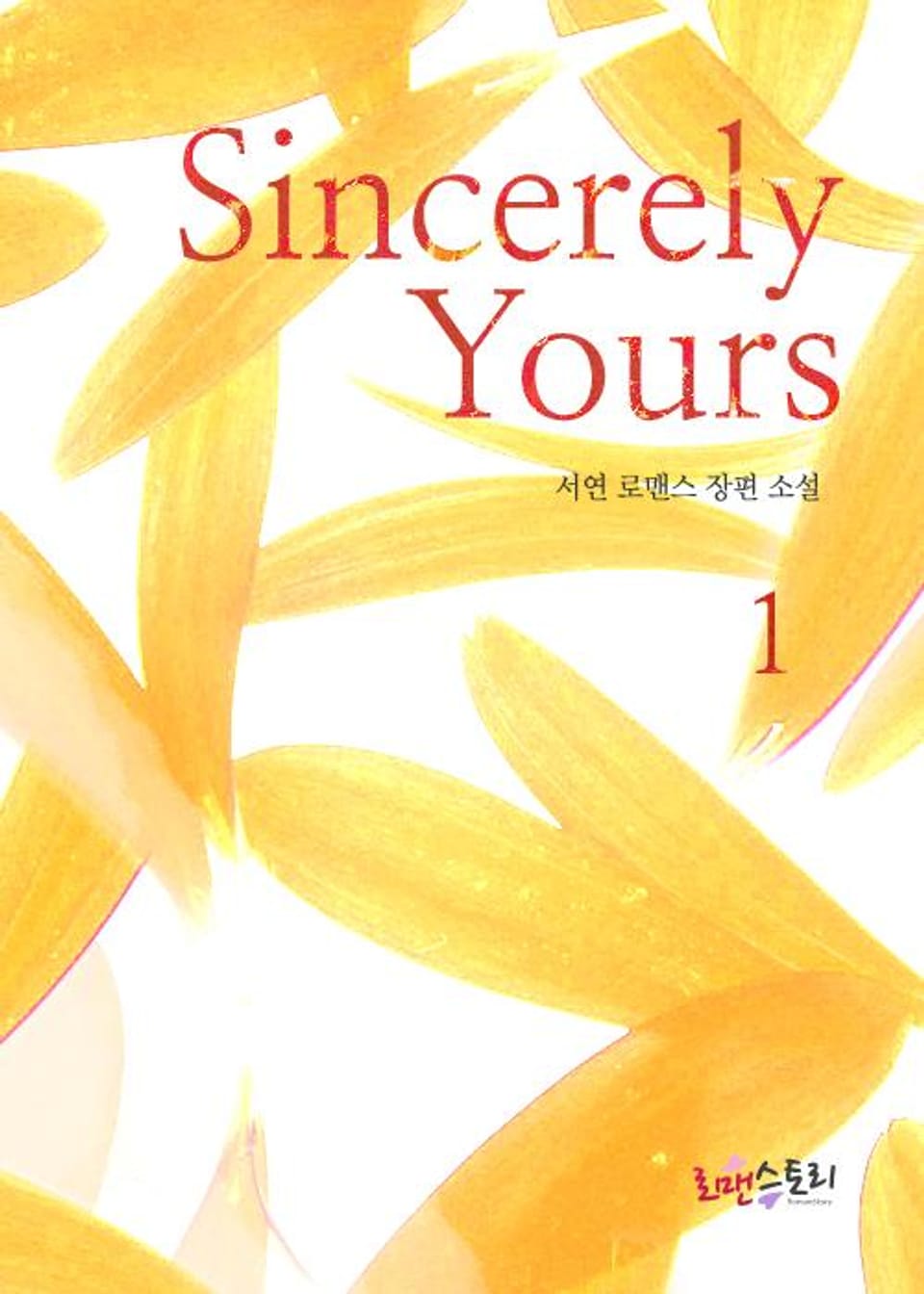 신씨어리 유얼스 (Sincerely Yours) 1