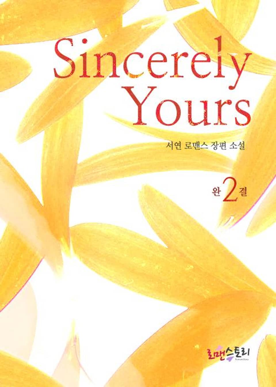 신씨어리 유얼스 (Sincerely Yours) 2 (완결)
