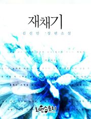 재채기