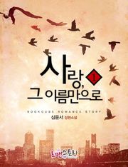 사랑, 그 이름 만으로