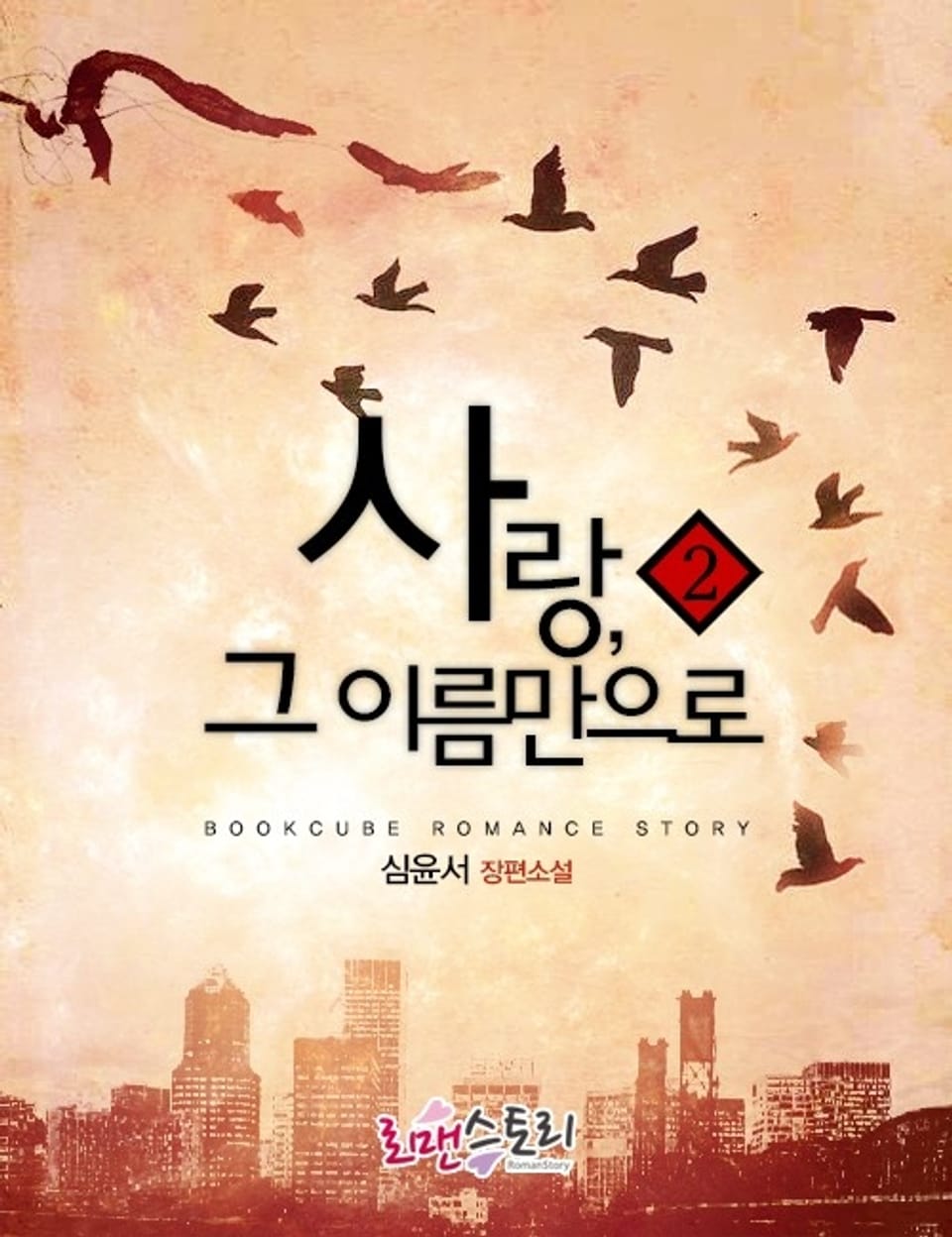 사랑, 그 이름 만으로 2 (완결)