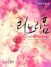 러브 리폼 표지 이미지