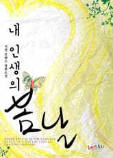 내 인생의 봄날 표지 이미지