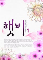 햇비 표지 이미지