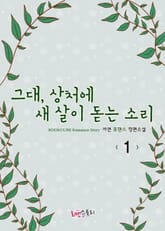 그대, 상처에 새 살이 돋는 소리 표지 이미지