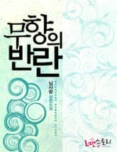 무향의 반란 표지 이미지