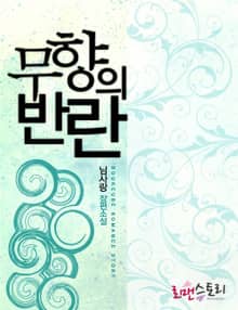 무향의 반란
