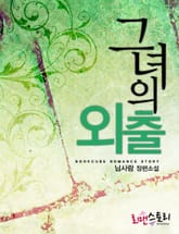 그녀의 외출 표지 이미지