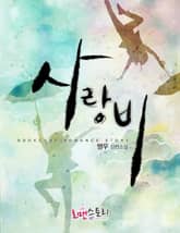 사랑비 표지 이미지