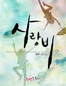 사랑비