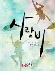 사랑비