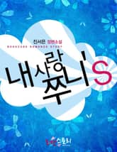 내 사랑 쭈니's 표지 이미지