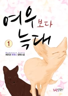 여우보다 늑대