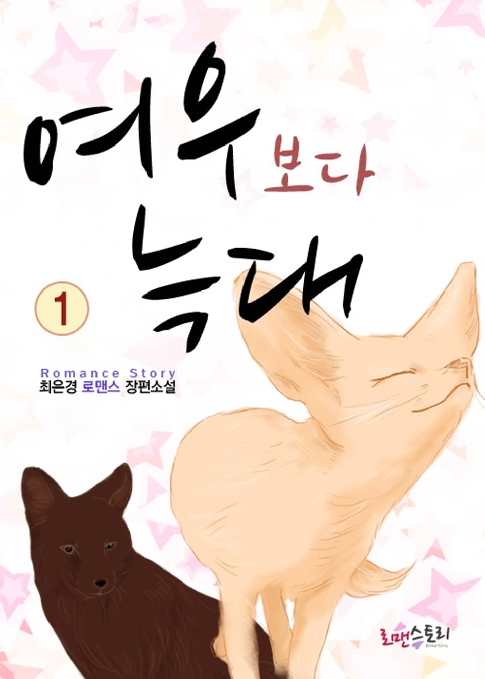 여우보다 늑대 1