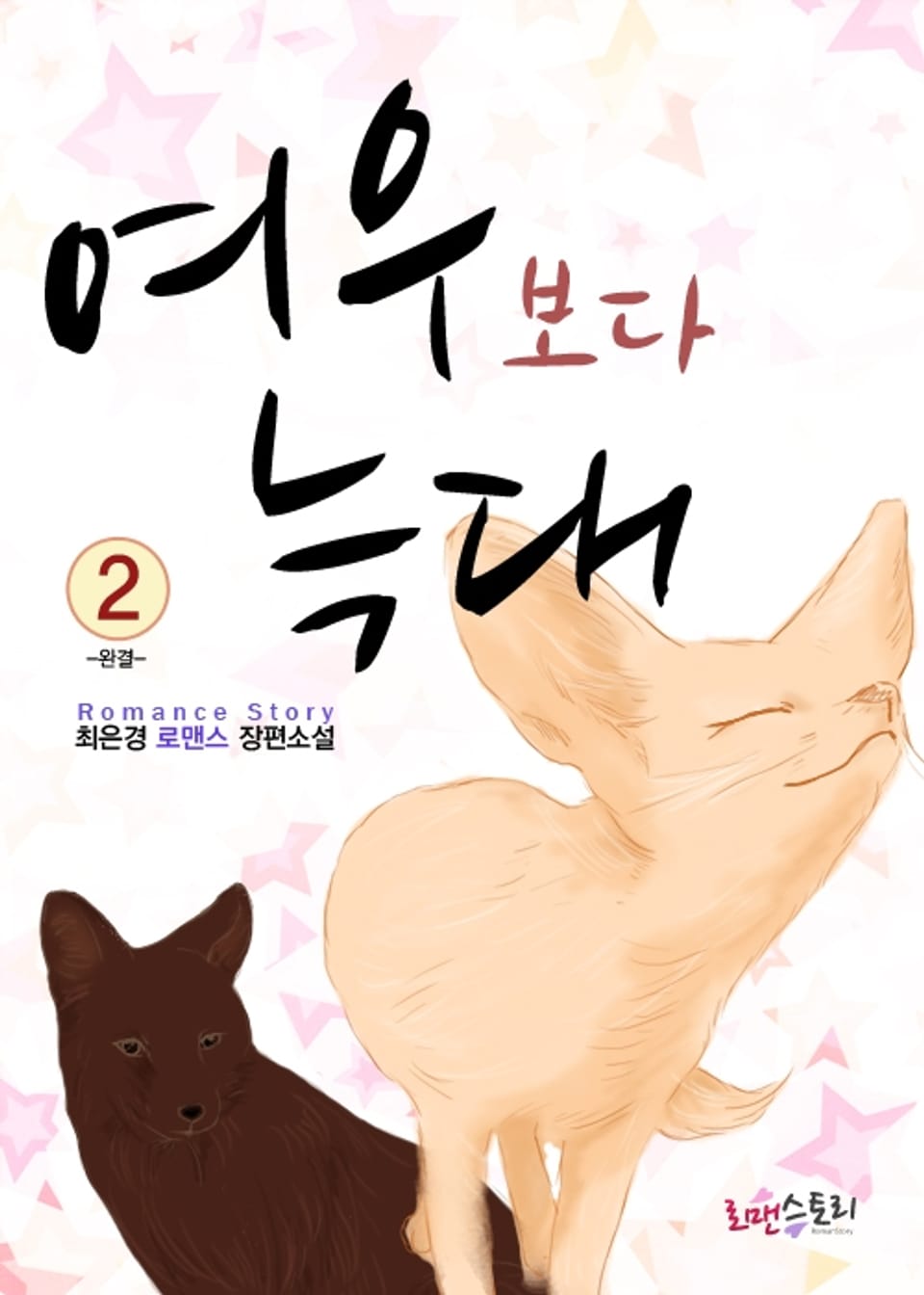 여우보다 늑대 2 (완결)