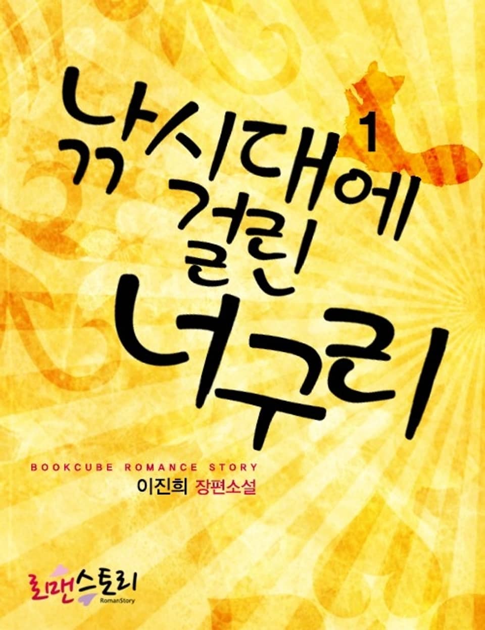 낚시대에 걸린 너구리 1