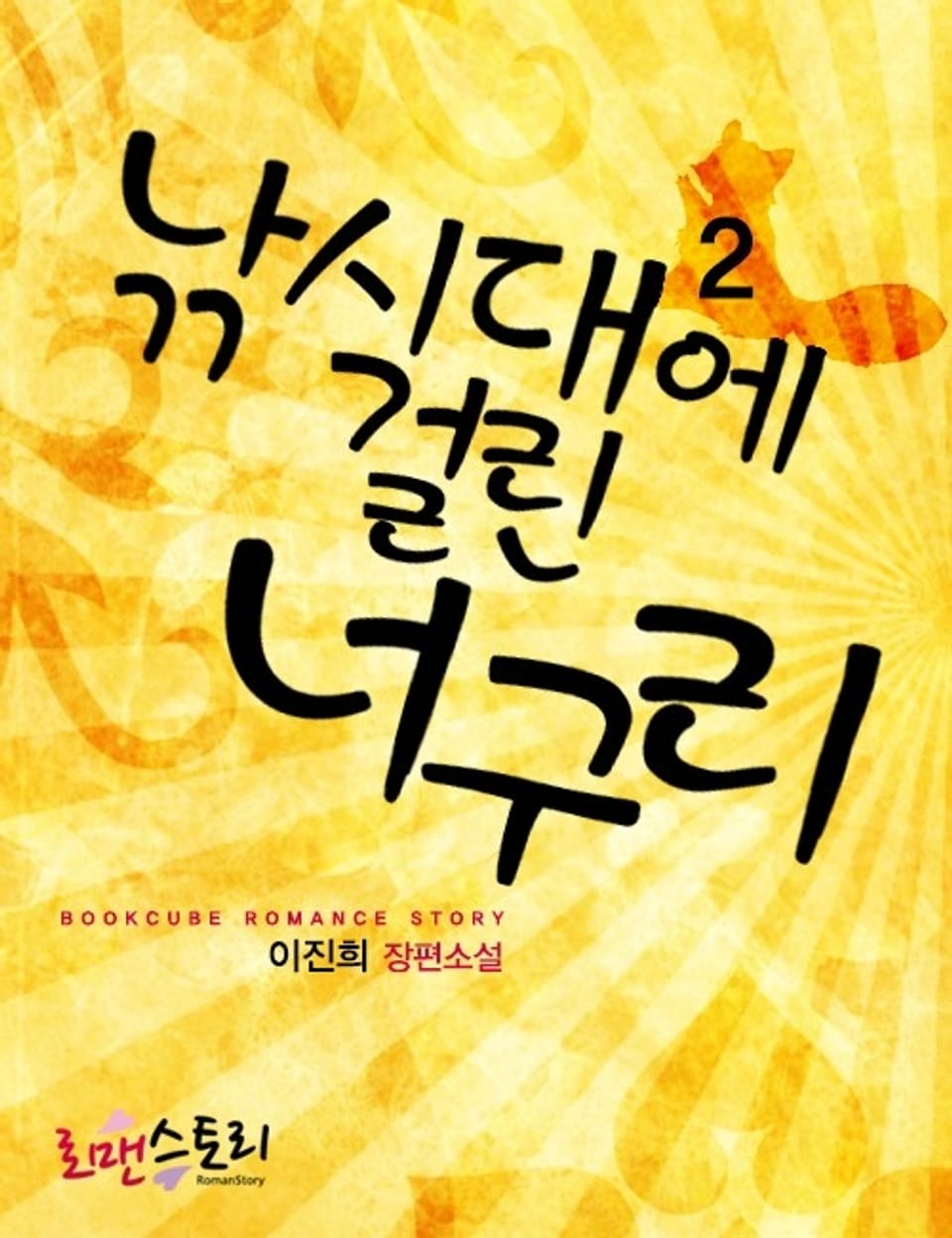 낚시대에 걸린 너구리 2 (완결)