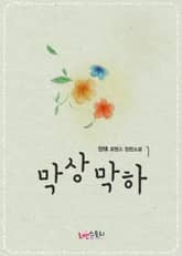 막상막하 표지 이미지