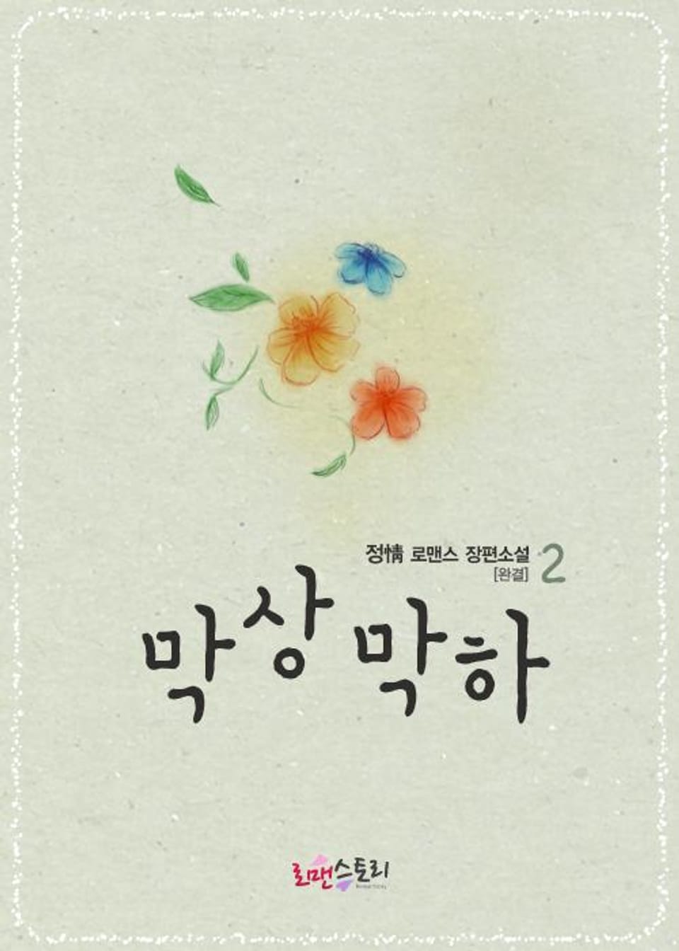 막상막하 2 (완결)