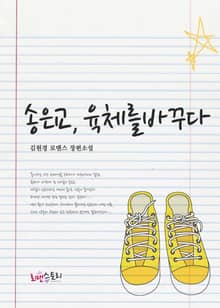 송은교, 육체를 바꾸다