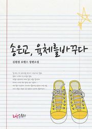 송은교, 육체를 바꾸다
