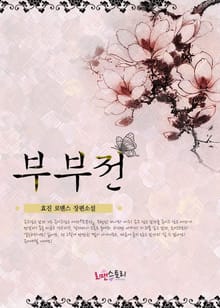 부부전