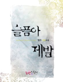슬픔아 제발