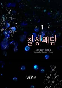 칠성쾌담