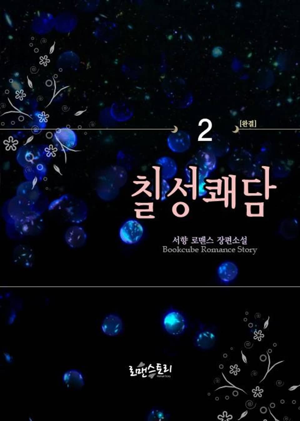 칠성쾌담 2 (완결)