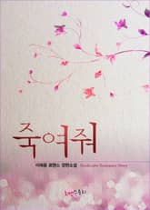 죽여줘 표지 이미지