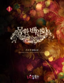 몽환 백열화