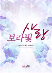 보랏빛사랑