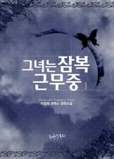 그녀는 잠복근무중 표지 이미지